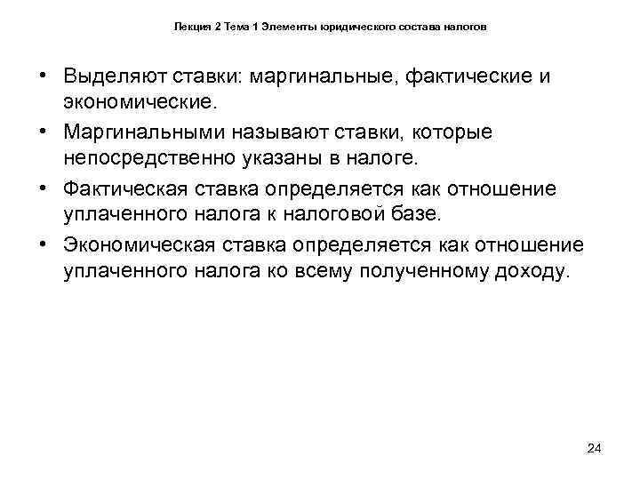   Лекция 2 Тема 1 Элементы юридического состава налогов • Выделяют ставки: маргинальные,