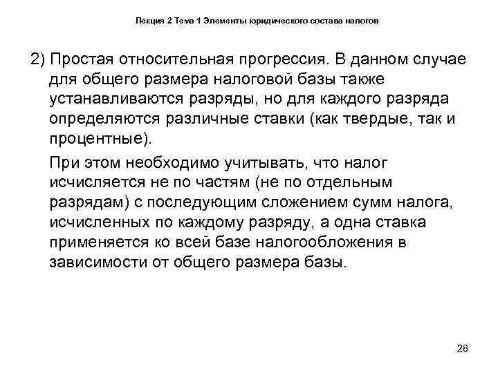   Лекция 2 Тема 1 Элементы юридического состава налогов  2) Простая относительная
