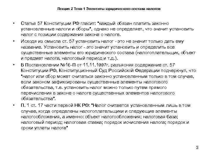     Лекция 2 Тема 1 Элементы юридического состава налогов • 