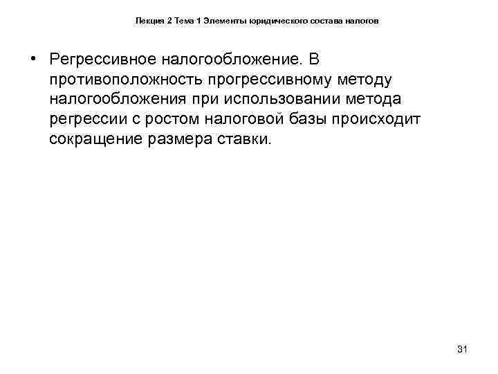   Лекция 2 Тема 1 Элементы юридического состава налогов • Регрессивное налогообложение. В