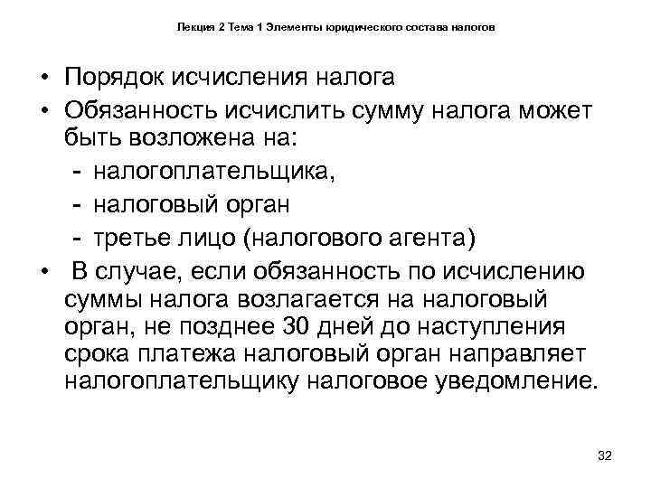    Лекция 2 Тема 1 Элементы юридического состава налогов • Порядок исчисления