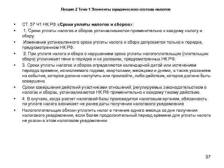      Лекция 2 Тема 1 Элементы юридического состава налогов •