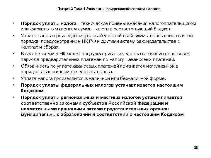    Лекция 2 Тема 1 Элементы юридического состава налогов •  Порядок