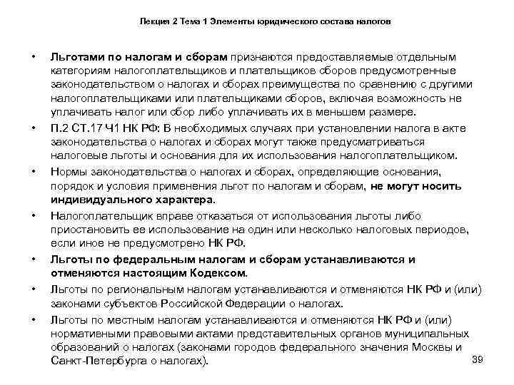     Лекция 2 Тема 1 Элементы юридического состава налогов • 