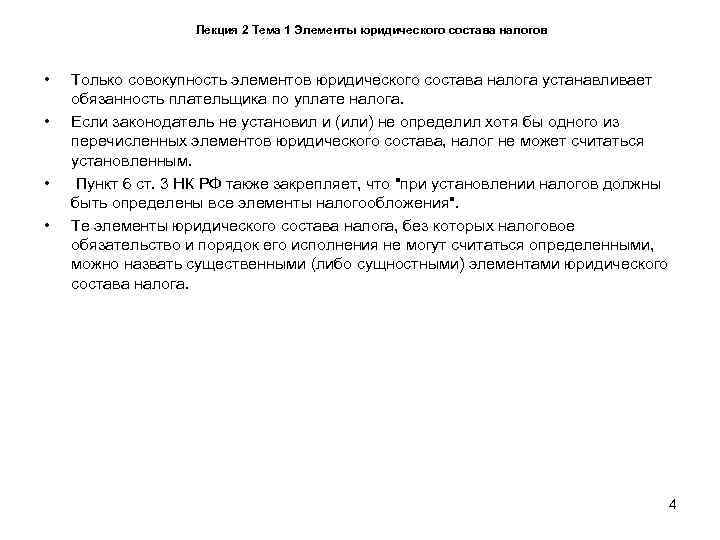     Лекция 2 Тема 1 Элементы юридического состава налогов • 