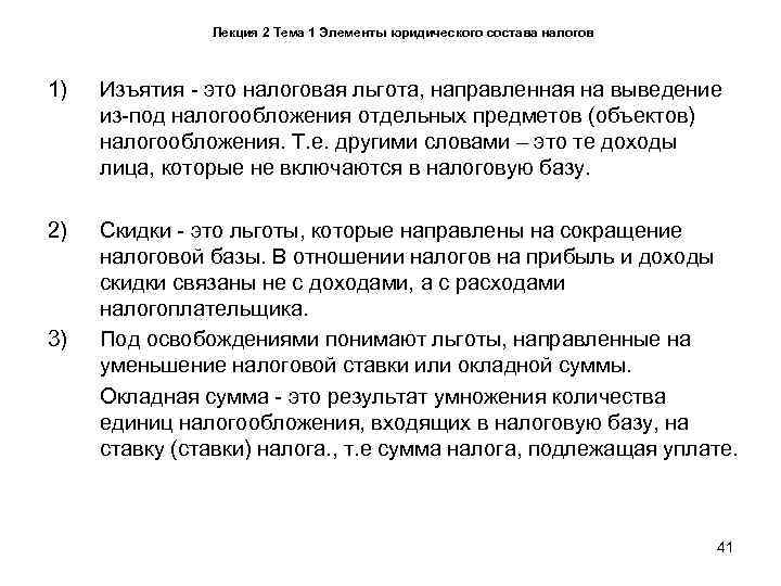     Лекция 2 Тема 1 Элементы юридического состава налогов  1)