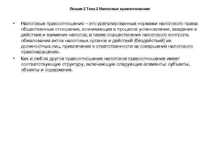     Лекция 2 Тема 2 Налоговые правоотношения •  Налоговые правоотношения
