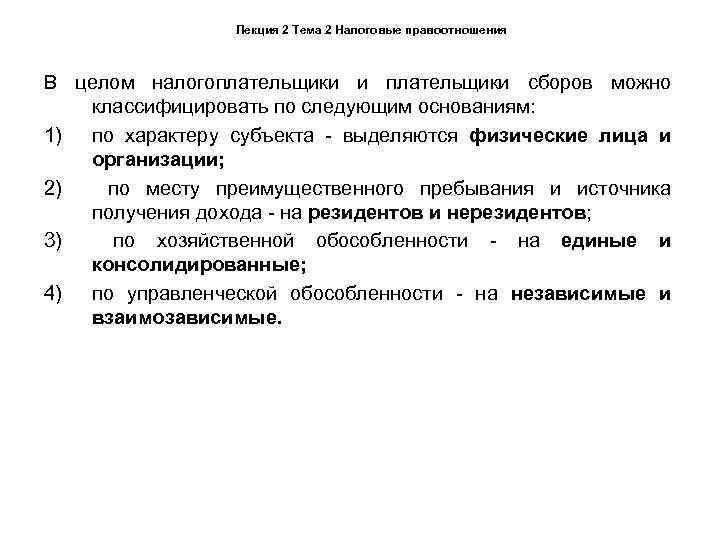     Лекция 2 Тема 2 Налоговые правоотношения  В целом налогоплательщики