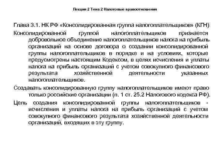      Лекция 2 Тема 2 Налоговые правоотношения  Глава 3.