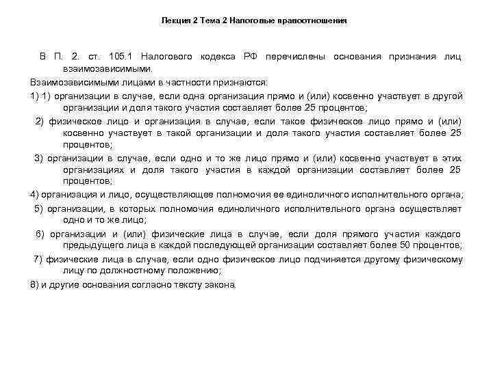       Лекция 2 Тема 2 Налоговые правоотношения В П.
