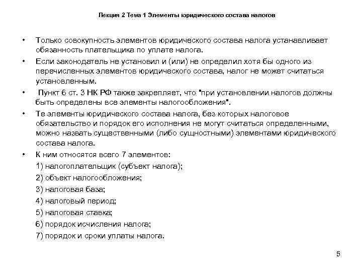     Лекция 2 Тема 1 Элементы юридического состава налогов • 
