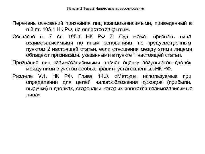     Лекция 2 Тема 2 Налоговые правоотношения  Перечень оснований признания