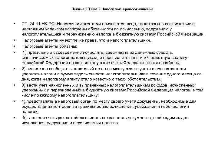      Лекция 2 Тема 2 Налоговые правоотношения •  СТ.