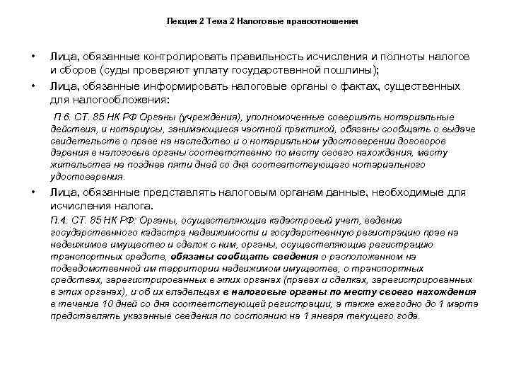      Лекция 2 Тема 2 Налоговые правоотношения •  Лица,