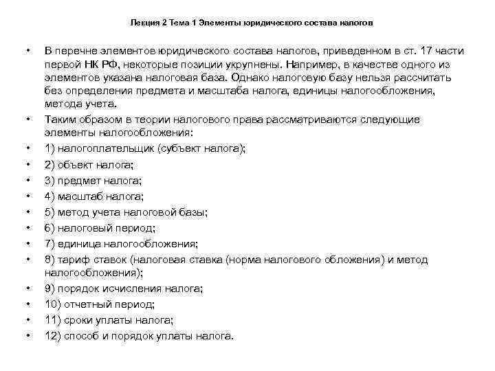     Лекция 2 Тема 1 Элементы юридического состава налогов  •