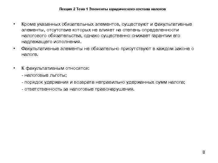     Лекция 2 Тема 1 Элементы юридического состава налогов • 