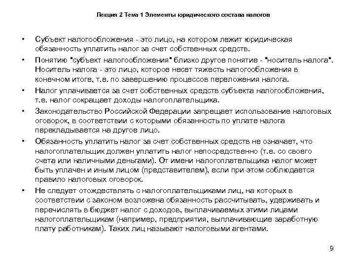     Лекция 2 Тема 1 Элементы юридического состава налогов • 