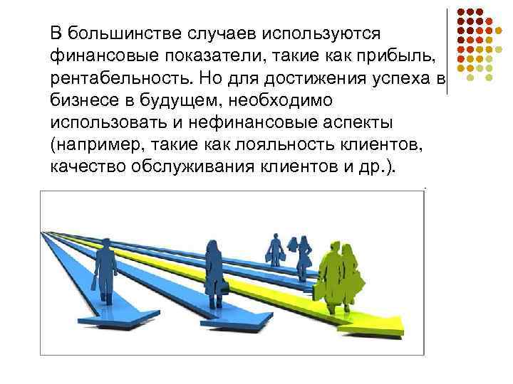 В большинстве случаев используются финансовые показатели, такие как прибыль, рентабельность. Но для достижения успеха