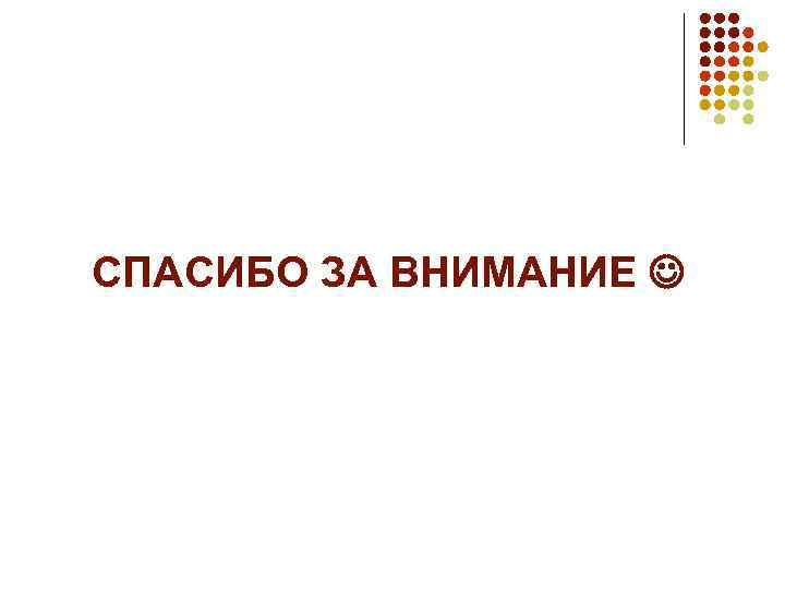 СПАСИБО ЗА ВНИМАНИЕ  
