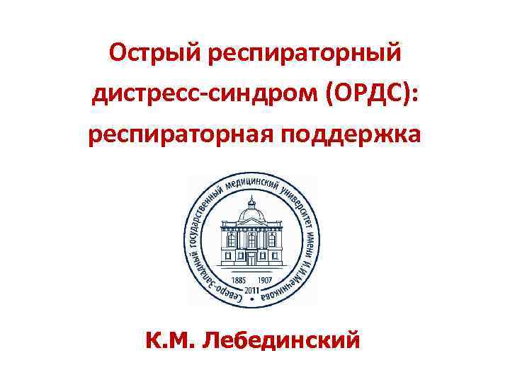 Острый респираторный дистресс-синдром (ОРДС): респираторная поддержка   К. M. Лебединский 