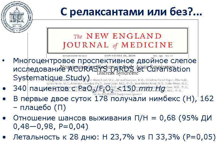     С релаксантами или без? . . . •  Многоцентровое
