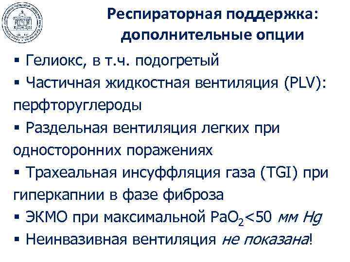   Респираторная поддержка:    дополнительные опции § Гелиокс, в т. ч.