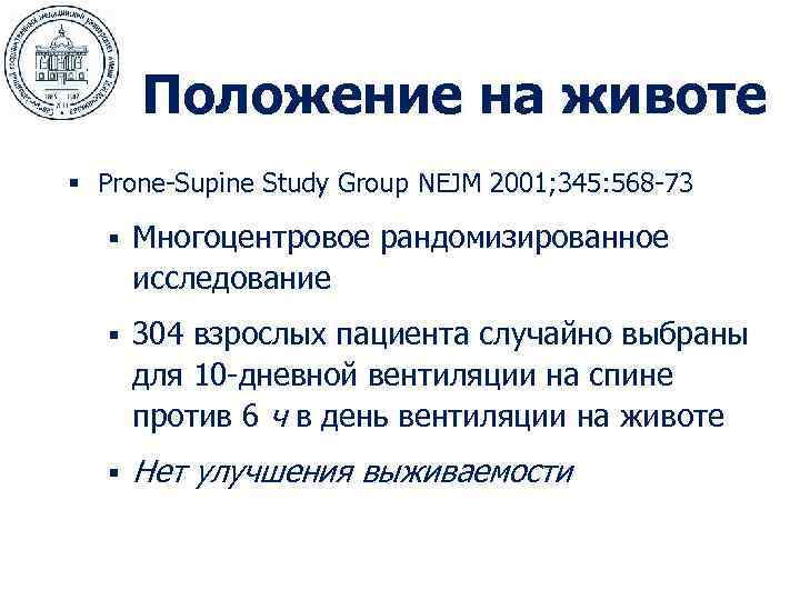  Положение на животе § Prone-Supine Study Group NEJM 2001; 345: 568 -73 