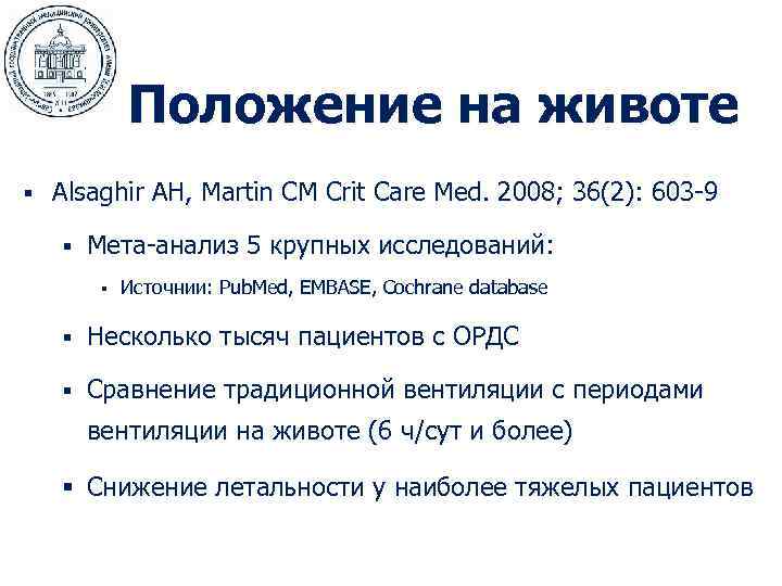    Положение на животе §  Alsaghir AH, Martin CM Crit Care
