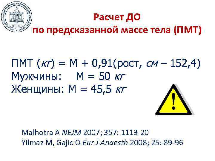     Расчет ДО по предсказанной массе тела (ПМТ)  ПМТ (кг)