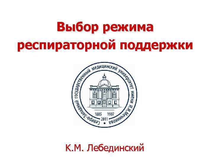  Выбор режима респираторной поддержки  K. M. Лебединский 