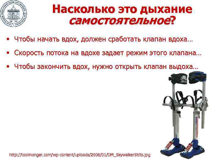      Насколько это дыхание    самостоятельное? § Чтобы