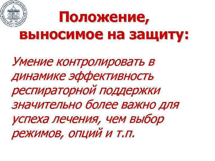  Положение,  выносимое на защиту: Умение контролировать в динамике эффективность респираторной поддержки значительно