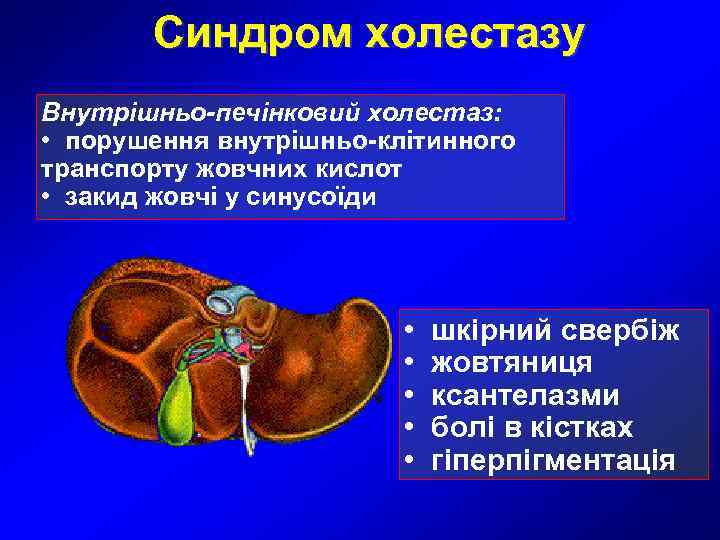   Синдром холестазу Внутрішньо-печінковий холестаз:  •  порушення внутрішньо-клітинного транспорту жовчних кислот
