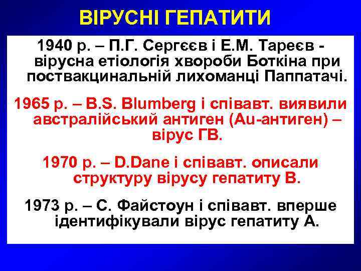   ВІРУСНІ ГЕПАТИТИ  1940 р. – П. Г. Сергєєв і Е. М.