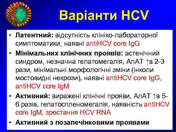     Варіанти HCV • Латентний: відсутність клініко-лабораторної  симптоматики, наявні anti.