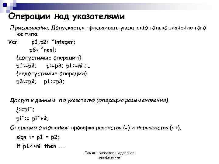 Операции над указателями Присваивание. Допускается присваивать указателю только значение того  же типа. Var