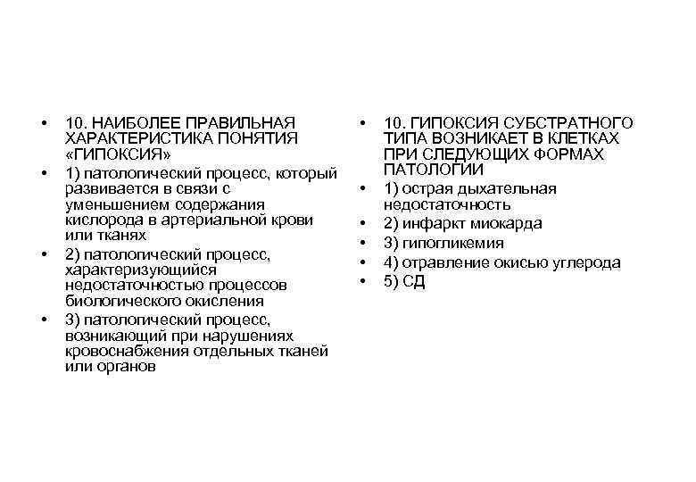 • 10. НАИБОЛЕЕ ПРАВИЛЬНАЯ • 10. ГИПОКСИЯ СУБСТРАТНОГО • 10. НАИБОЛЕЕ ПРАВИЛЬНАЯ • 10. ГИПОКСИЯ СУБСТРАТНОГО