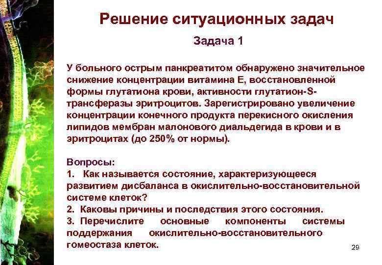Решение ситуационных задач Задача 1 У больного острым панкреатитом Решение ситуационных задач Задача 1 У больного острым панкреатитом