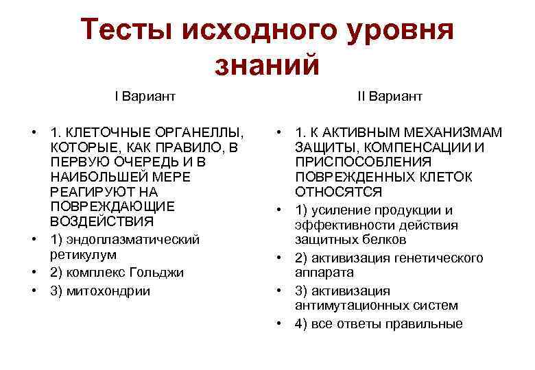 Тесты исходного уровня знаний I Вариант Тесты исходного уровня знаний I Вариант