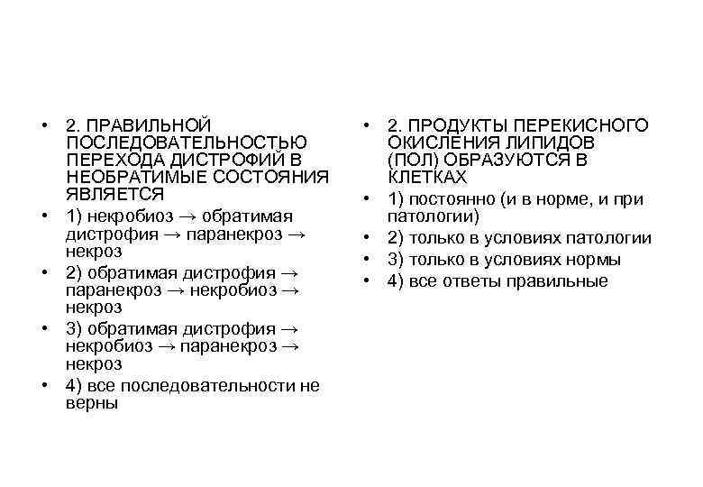 • 2. ПРАВИЛЬНОЙ • 2. ПРОДУКТЫ ПЕРЕКИСНОГО ПОСЛЕДОВАТЕЛЬНОСТЬЮ • 2. ПРАВИЛЬНОЙ • 2. ПРОДУКТЫ ПЕРЕКИСНОГО ПОСЛЕДОВАТЕЛЬНОСТЬЮ