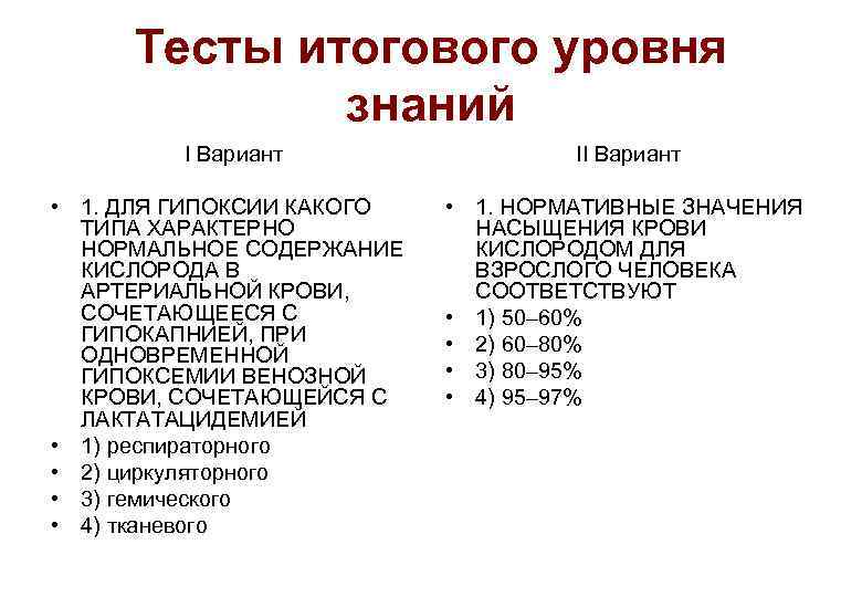 Тесты итогового уровня знаний I Вариант Тесты итогового уровня знаний I Вариант