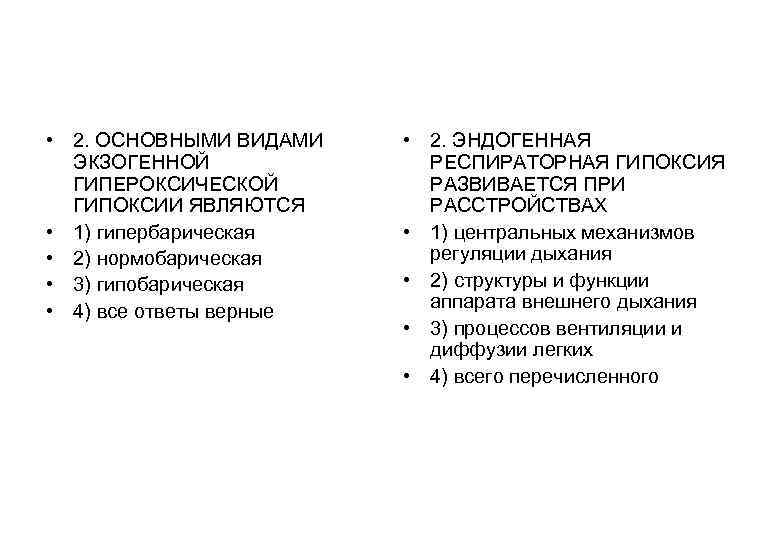 • 2. ОСНОВНЫМИ ВИДАМИ • 2. ЭНДОГЕННАЯ ЭКЗОГЕННОЙ РЕСПИРАТОРНАЯ • 2. ОСНОВНЫМИ ВИДАМИ • 2. ЭНДОГЕННАЯ ЭКЗОГЕННОЙ РЕСПИРАТОРНАЯ