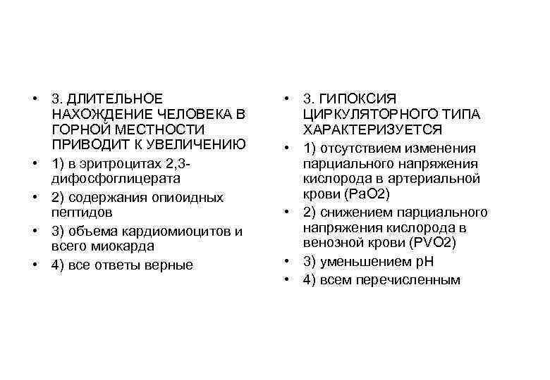 • 3. ДЛИТЕЛЬНОЕ • 3. ГИПОКСИЯ НАХОЖДЕНИЕ ЧЕЛОВЕКА В • 3. ДЛИТЕЛЬНОЕ • 3. ГИПОКСИЯ НАХОЖДЕНИЕ ЧЕЛОВЕКА В