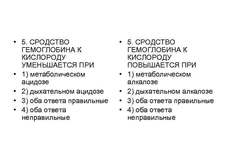 • 5. СРОДСТВО ГЕМОГЛОБИНА К КИСЛОРОДУ УМЕНЬШАЕТСЯ ПРИ • 5. СРОДСТВО ГЕМОГЛОБИНА К КИСЛОРОДУ УМЕНЬШАЕТСЯ ПРИ