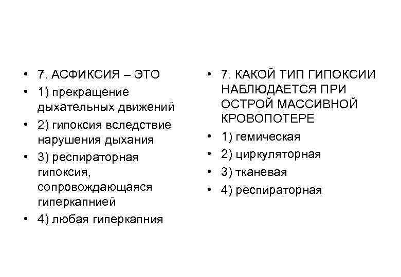 • 7. АСФИКСИЯ – ЭТО • 7. КАКОЙ ТИП ГИПОКСИИ • 7. АСФИКСИЯ – ЭТО • 7. КАКОЙ ТИП ГИПОКСИИ
