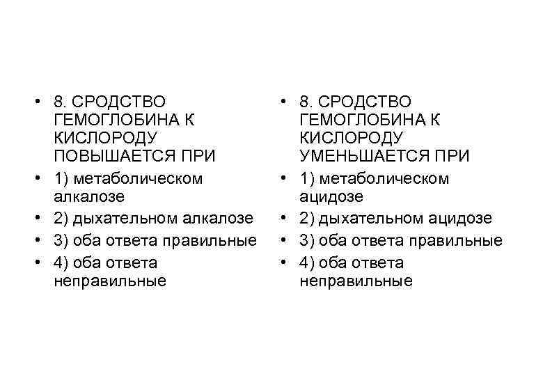 • 8. СРОДСТВО ГЕМОГЛОБИНА К КИСЛОРОДУ ПОВЫШАЕТСЯ ПРИ • 8. СРОДСТВО ГЕМОГЛОБИНА К КИСЛОРОДУ ПОВЫШАЕТСЯ ПРИ