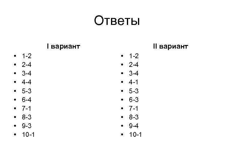 Ответы I вариант II вариант • Ответы I вариант II вариант •