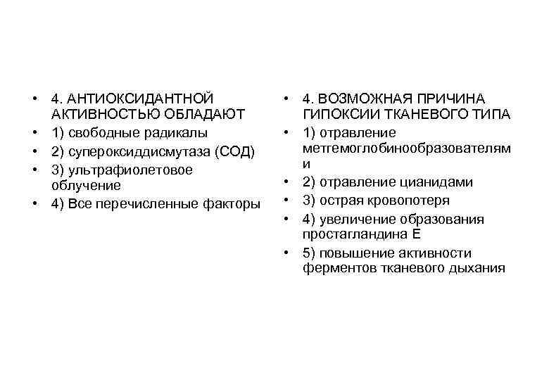 • 4. АНТИОКСИДАНТНОЙ • 4. ВОЗМОЖНАЯ ПРИЧИНА АКТИВНОСТЬЮ ОБЛАДАЮТ • 4. АНТИОКСИДАНТНОЙ • 4. ВОЗМОЖНАЯ ПРИЧИНА АКТИВНОСТЬЮ ОБЛАДАЮТ