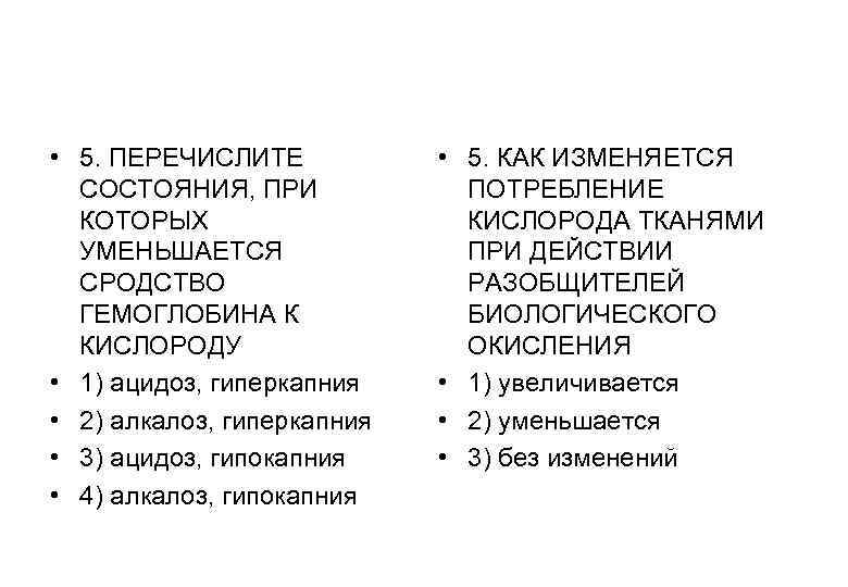 • 5. ПЕРЕЧИСЛИТЕ • 5. КАК ИЗМЕНЯЕТСЯ СОСТОЯНИЯ, ПРИ • 5. ПЕРЕЧИСЛИТЕ • 5. КАК ИЗМЕНЯЕТСЯ СОСТОЯНИЯ, ПРИ