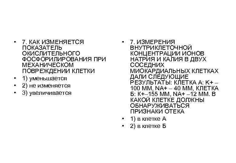 • 7. КАК ИЗМЕНЯЕТСЯ • 7. ИЗМЕРЕНИЯ ПОКАЗАТЕЛЬ • 7. КАК ИЗМЕНЯЕТСЯ • 7. ИЗМЕРЕНИЯ ПОКАЗАТЕЛЬ